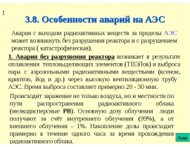Особенности аварий на АЭС
