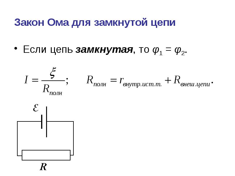 Закон ома для замкнутого участка