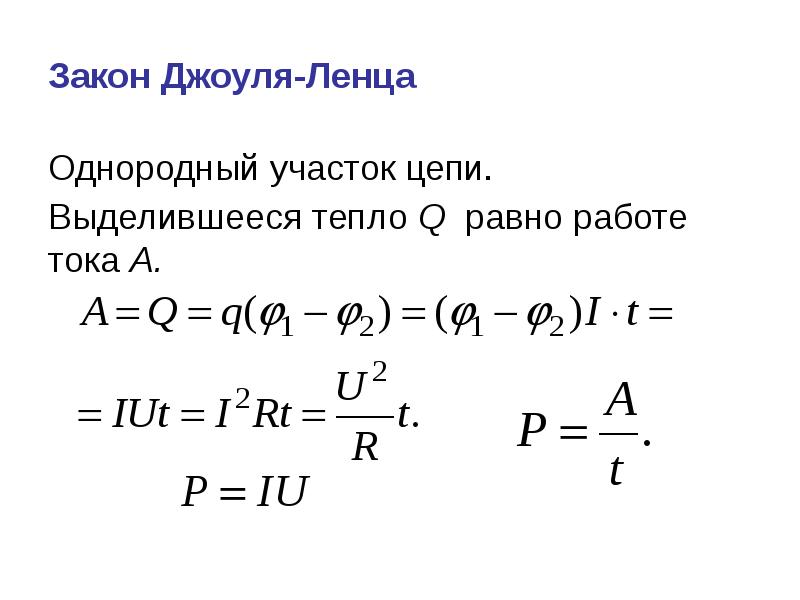 Интегральный закон джоуля ленца. Формулы Джоуля Ленца 8 класс. 2 Закон Джоуля Ленца.