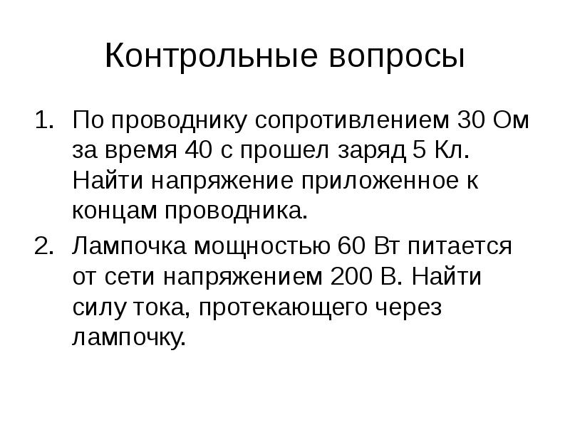 Сопротивлением 30