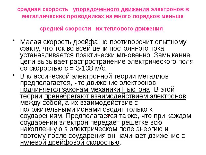 Скорость электронов в проводнике. Скорость упорядоченного движения электронов в проводнике. Средняя скорость движения электронов. Средняя скорость упорядоченного движения электронов. Скорость передвижения электронов в проводнике.