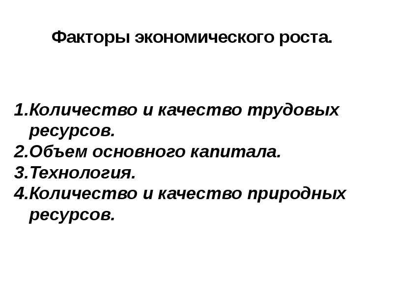 Экономика здравоохранения лекция. Факторы экономического роста. Факторами экономического роста выступают. Экономические факторы в здравоохранении. К факторам экономического роста относятся количество и качество.