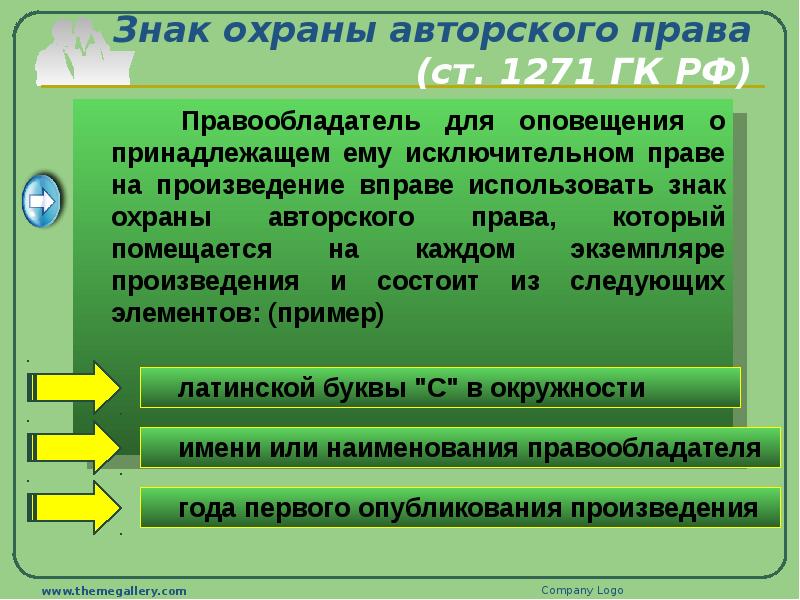 Исключительным правом на произведение. Знак охраны исключительного права. Знак охраны авторского права ГК РФ. Знак правовой охраны исключительного права на фонограмму. Знак правовой охраны смежных прав.