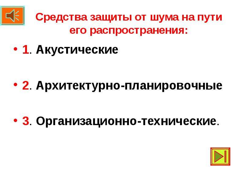 Презентация Производственный шум и производственная вибрация - скачать презентац