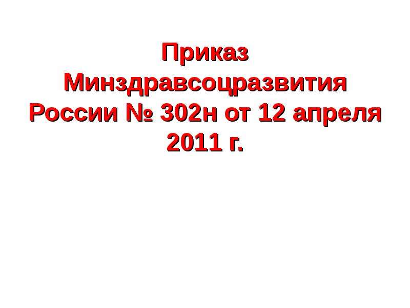 Приказ минздравсоцразвития апрель 2011