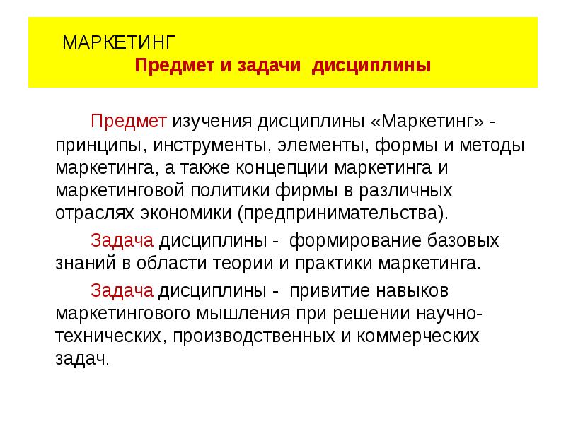 Предмет изучения дисциплины. Предмет маркетинга. Предмет объект задачи маркетинга. Предмет маркетингового исследования. Объект исследования в маркетинге.