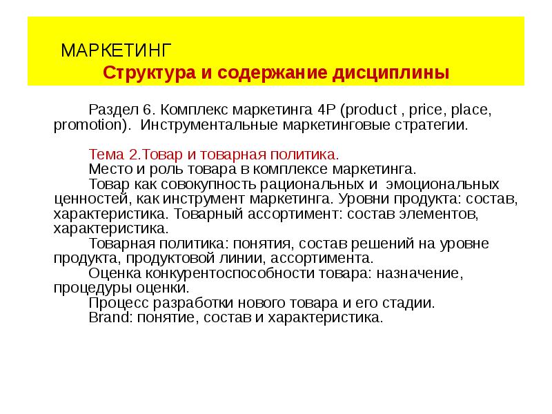 Роль товара. Инструментальные маркетинговые стратегии. Маркетинг дисциплины. Характеристики товара в маркетинге.