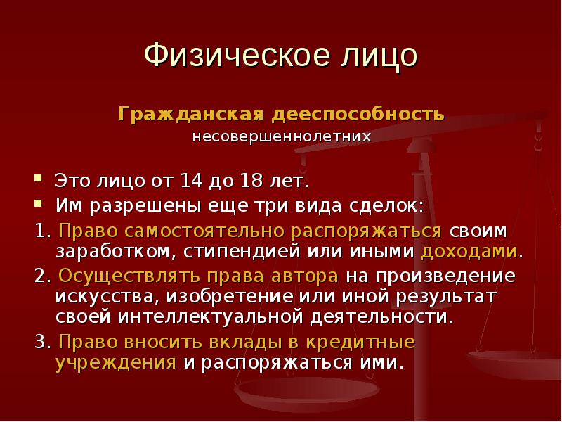 Право самостоятельно распоряжаться своей стипендией заработком. Дееспособность. Физ лица для презентации. Дееспособность несовершеннолетних в гражданском праве.