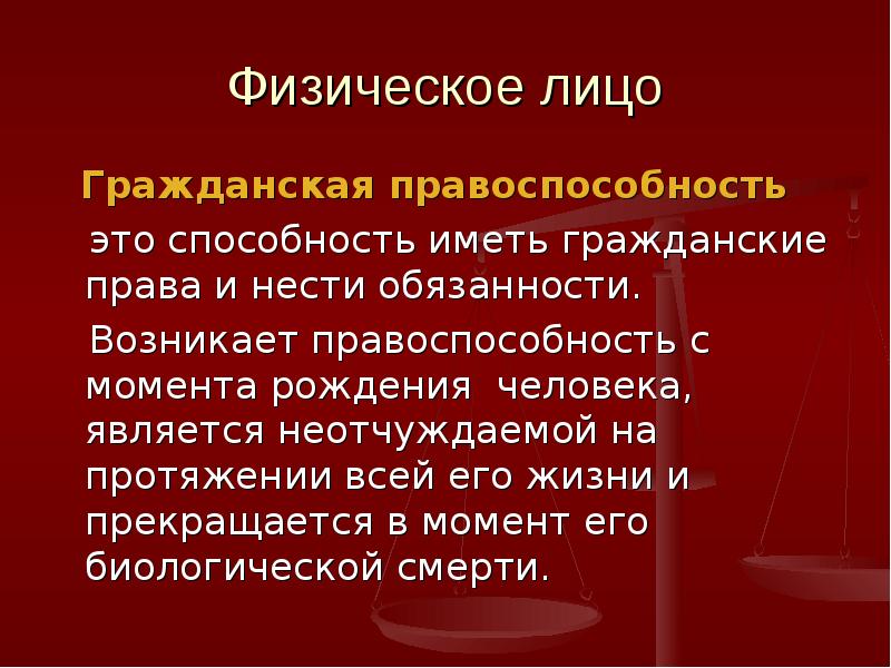 Правоспособность физического лица возникает