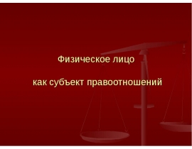 Физическое лицо как субъект правоотношений