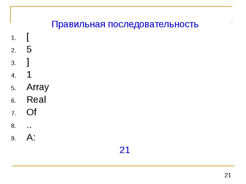 Укажите правильный порядок. Правильная последовательность. Укажи правильную последовательность разделов программы. Укажите правильную последовательность (цифрами). Правильная последовательность физических.