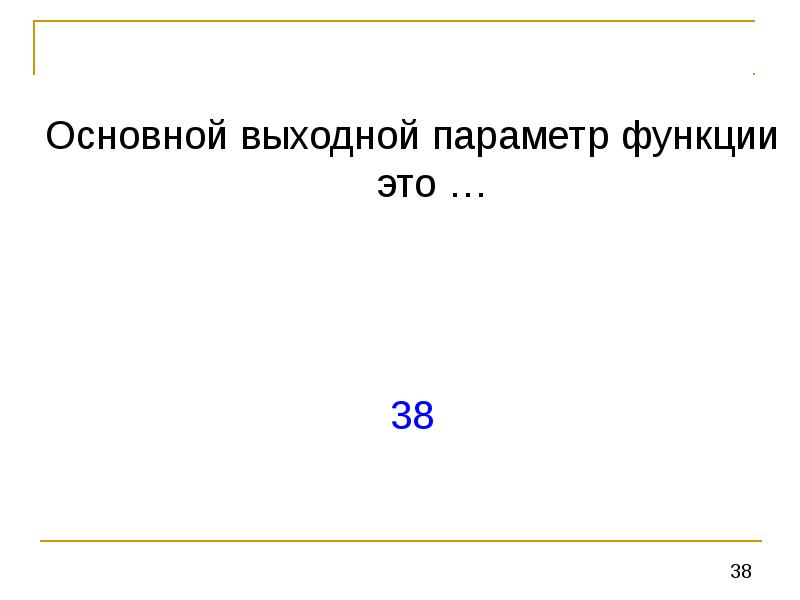 Выходные параметры. Выходные параметры это.