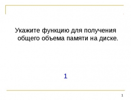 Укажите функцию для получения общего объема памяти на диске