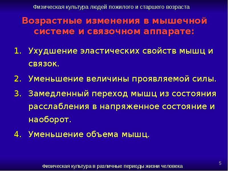 Связано с возрастом. Возрастные изменения мышечной системы. Возрастные изменения мышц. Возрастные изменения скелетной мышечной ткани. Возрастные изменения в мышечной системе и связочном аппарате:.