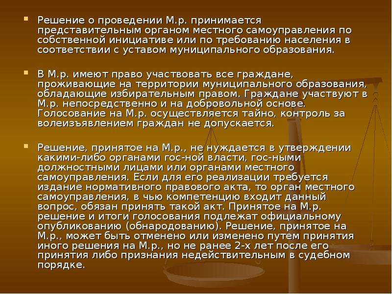 Право на участие в местном референдуме. Местный референдум МСУ. Решение о проведении референдума принимается. Референдум это орган. НПА местного референдума.