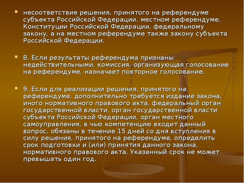 Решения референдума утверждаются. Принятие решения референдума. Решение о проведении референдума принимается. Акт референдума это. Решение принятое на местном референдуме.