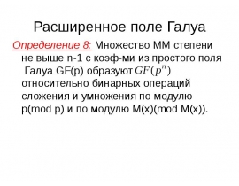 Расширенное поле Галуа