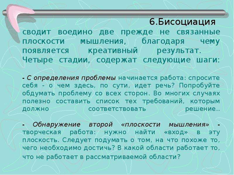 Требование 6. Бисоциация. Метод бисоциации. Метод бисоциаций пример. Метод бисоциации мозг.