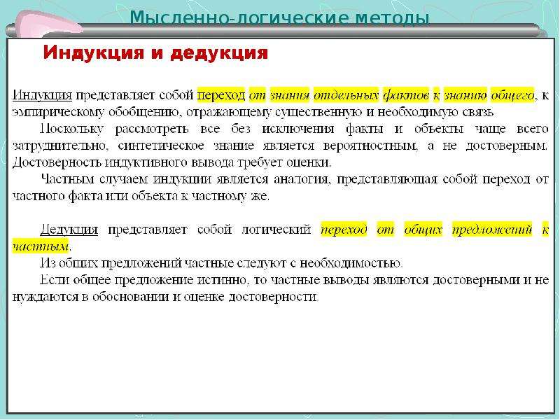 Требование 6. Методика логика связей. Методы логической организации текста. 2. Дедукция, или логический метод, предполагает.