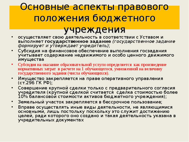 Положения бюджетного учреждения. Правовое положение бюджетного учреждения. Положение бюджетного учреждения. Финансовое положение бюджетного учреждения.