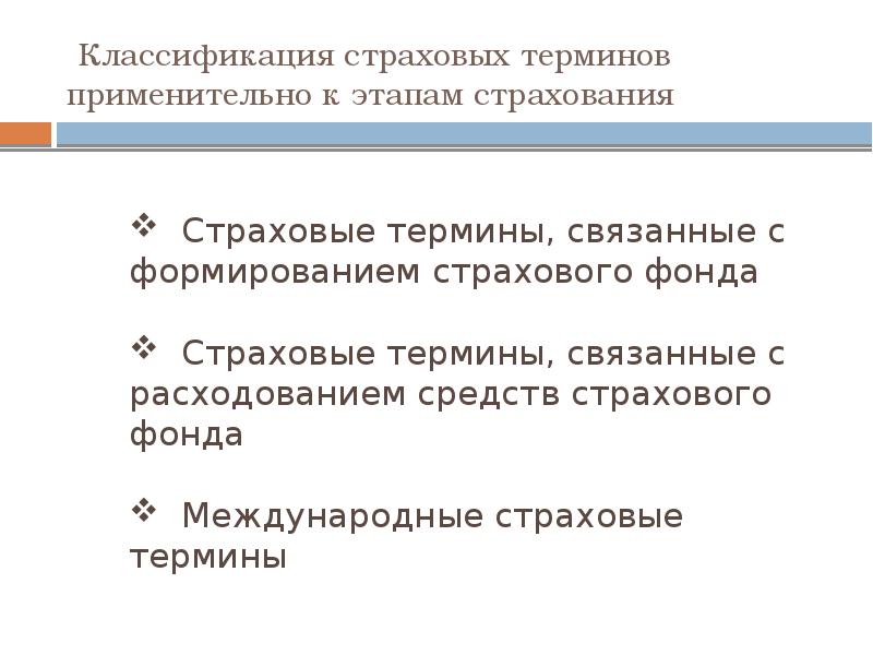 Терминология страхования