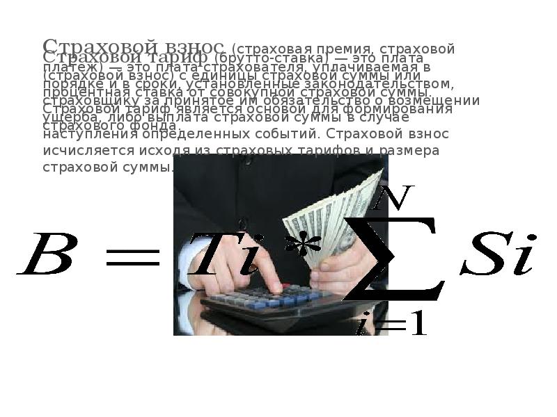 Страховая премия. Страховой взнос и страховая премия. Термин «страховой взнос» используется в:. Классификация страховых премий.