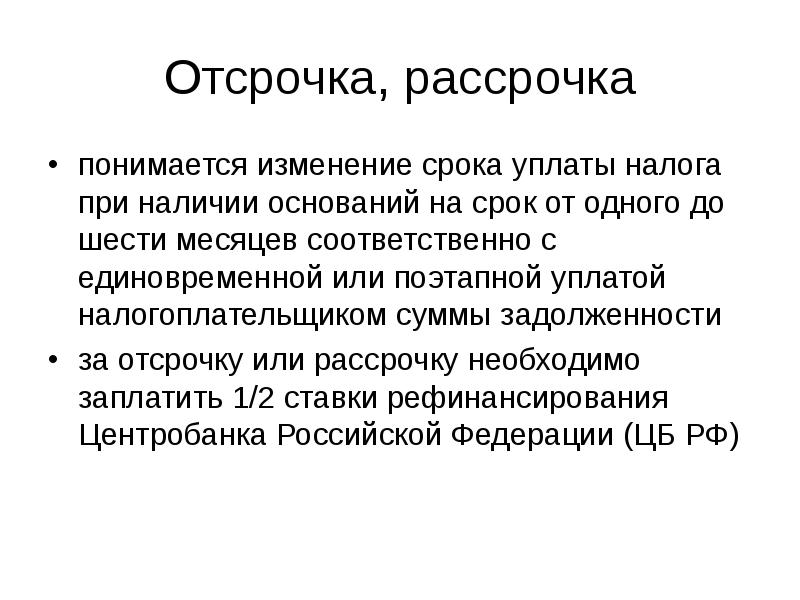 Изменение срока уплаты налога. Отсрочка и рассрочка. Отсрочка или рассрочка по уплате налога. Формы изменения срока уплаты налога отсрочка и рассрочка. Изменение срока уплаты налога рассрочка.