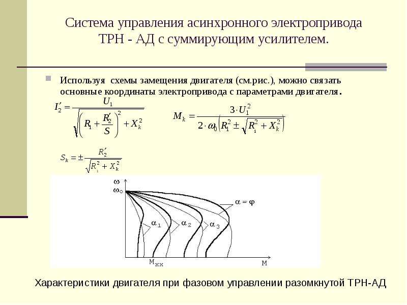 Рабочие характеристики асинхронного двигателя и их расчет по т образной схеме замещения