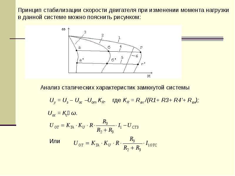 Момент нагрузки. Принцип стабилизации. Принцип стабилизации характеристика. Анализ статических характеристик скорости. Статический коэффициент замкнутой системы.