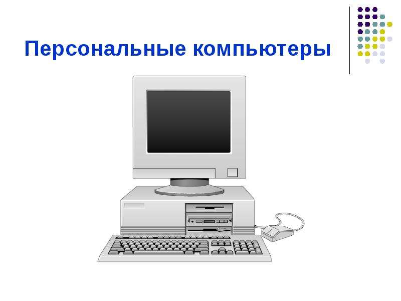 Презентация по информатике на тему история развития вычислительной техники