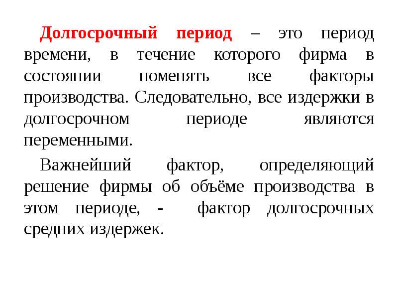 Период это. Долгосрочный период. Долгосрочный период в экономике это. Период. Долгосрочный период времени.