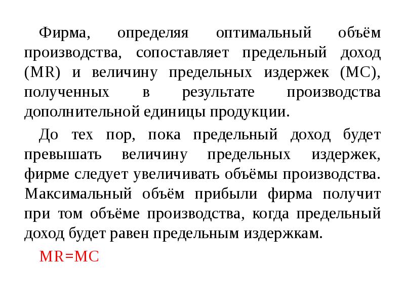 Определите оптимальный объем производства. Предельный доход и предельные издержки. Как фирма определяет оптимальный объем производства. Фирма определение.