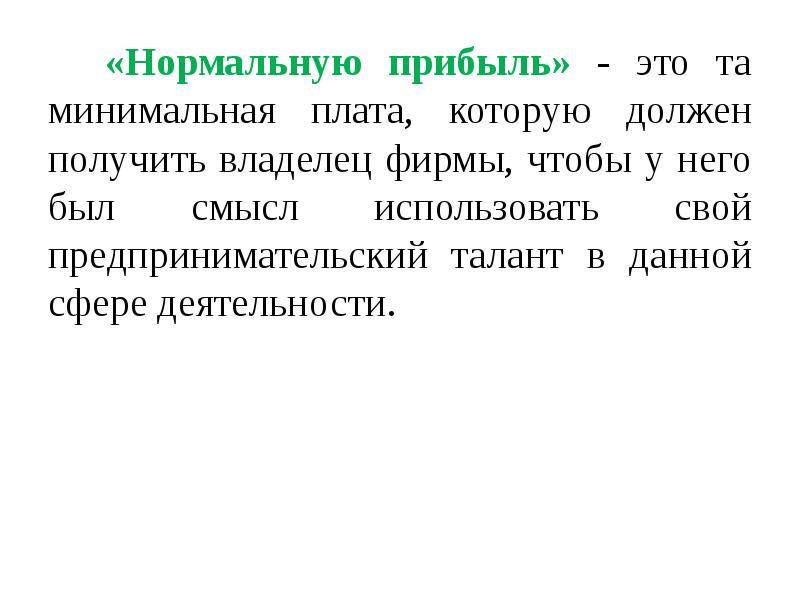 Прибывать это. Минимальная прибыль. Нормальная прибыль это. Предпринимательский талант. Плата за предпринимательский талант.