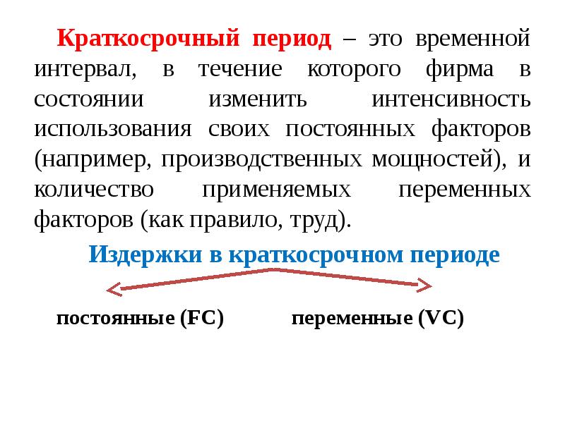 Краткосрочный период определение. Издержки фирмы в краткосрочном периоде. Краткосрочный период в экономике это. Краткосрочный временной интервал это. Использования переменного фактора в краткосрочном периоде.