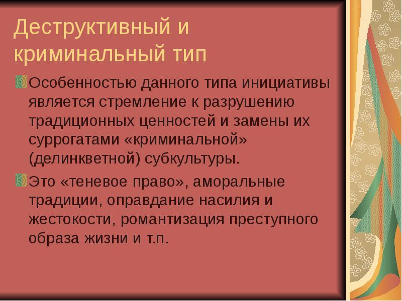 Деструктивность. Деструктивный характер. Деструктивный это. Инициативность типы. Социокультурные инициативы это.