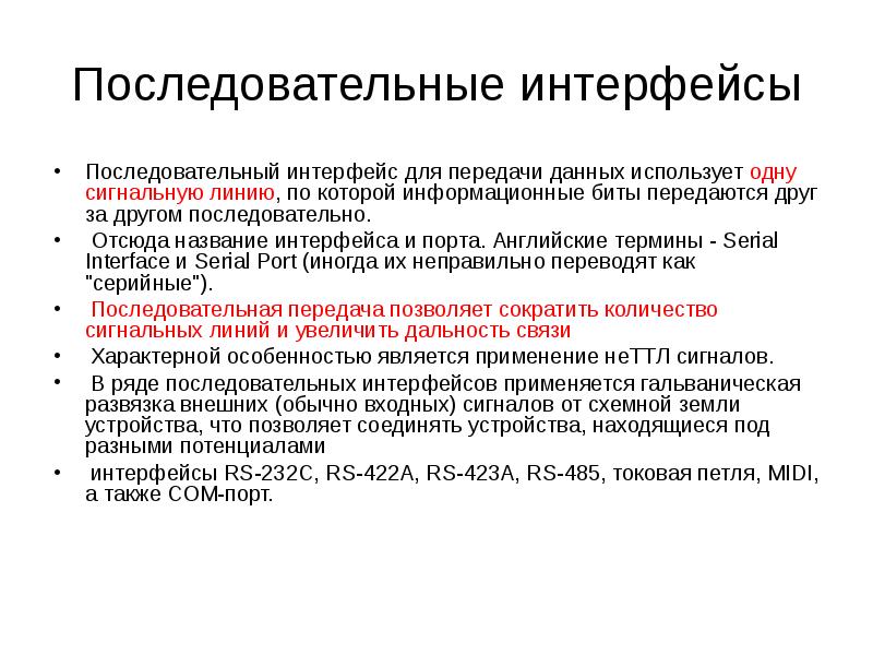 Последовательный вывод. Последовательный Интерфейс. Непоследовательный Интерфейс. Интерфейс передачи данных. Последовательные интерфейсы передачи данных.