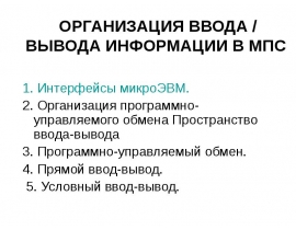ОРГАНИЗАЦИЯ ВВОДА / ВЫВОДА ИНФОРМАЦИИ В МПС