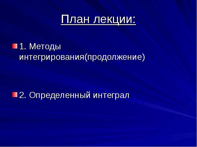 Презентация на тему интеграл