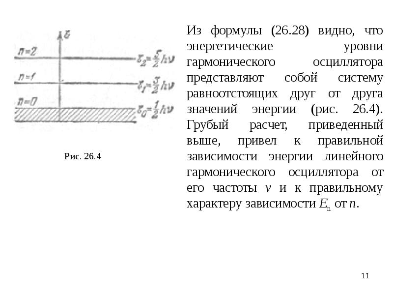 Линейная энергия. Энергетические уровни гармонического осциллятора. Квантовый гармонический осциллятор. Линейный гармонический осциллятор в квантовой механике. Линейный гармонический осциллятор формула.