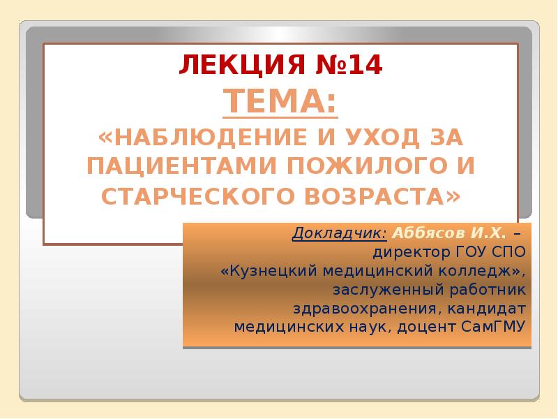 Презентация уход за больными пожилого возраста