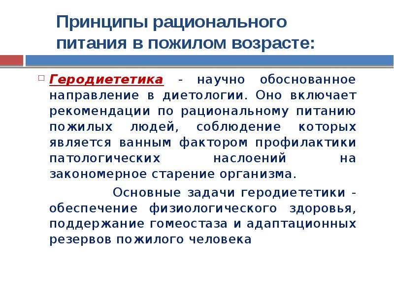 Особенности старческого и пожилого возраста основные. Принципы ухода за больными старческого возраста. Основные принципы ухода за больными пожилого и старческого возраста. Рациональное питание лиц пожилого и старческого возраста. Рекомендации рационального питания пожилого и старческого возраста.