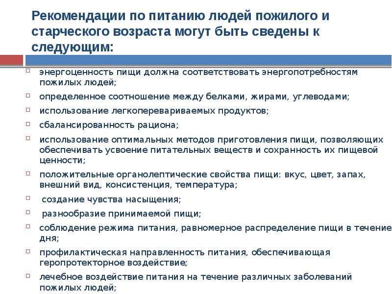 Рекомендации по планированию. Рекомендации по питанию лиц пожилого и старческого. Составление рекомендаций по питанию пожилых.