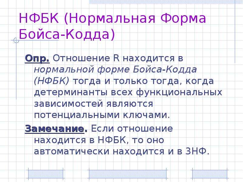 Высокие правила. Отношение находится в нормальной форме Бойса—КОДДА .... Теорема КОДДА. НФБК определение. НФБК пример.