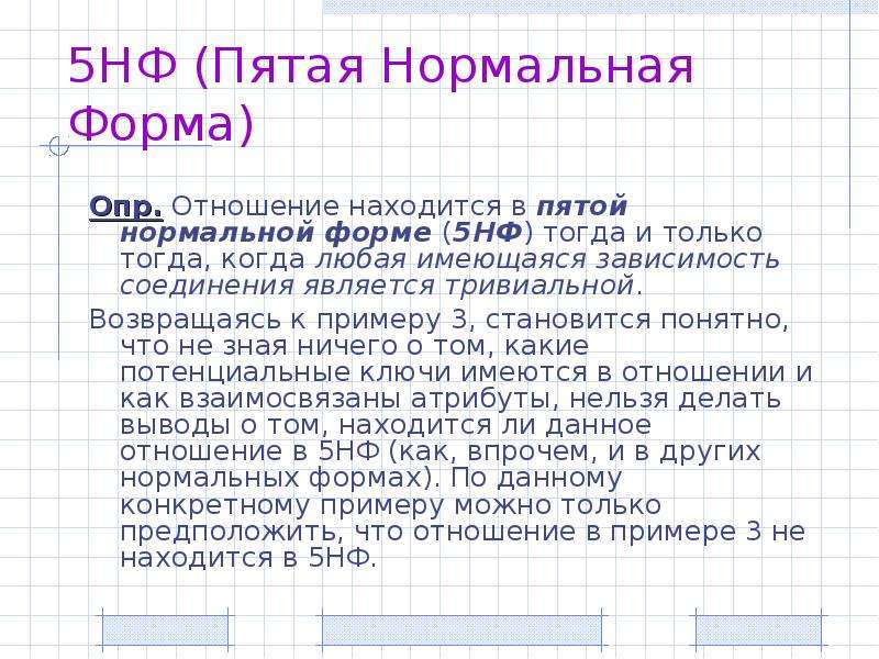 Любая имеющаяся. Пятая нормальная форма. 5 Нормальная форма определение. 5нф. Пятая нормальная форма зависимость.