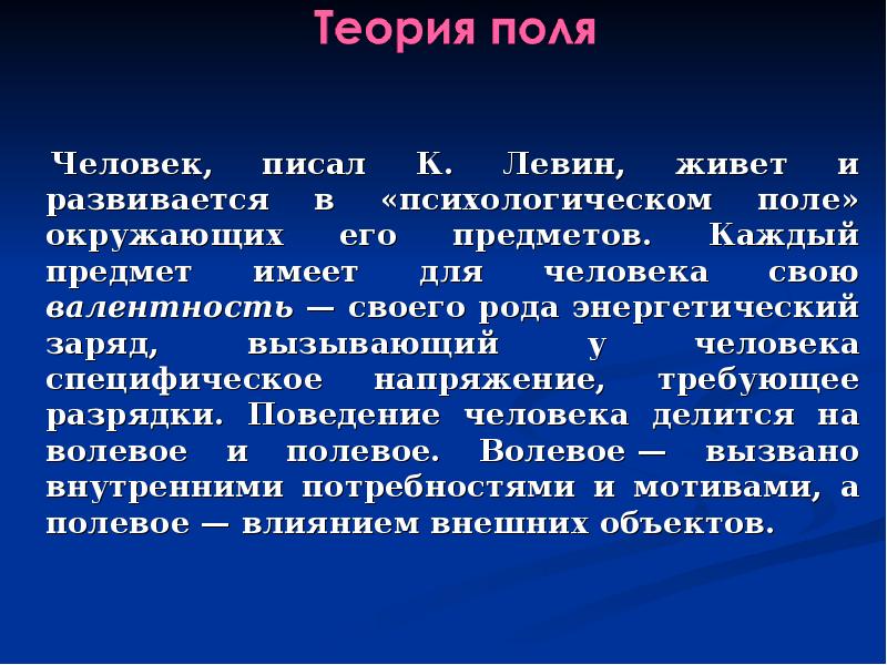 Принципы теории поля. Человек и теория поля. Левин гештальтпсихология. Поле в психологии. Психологическое поле человека.