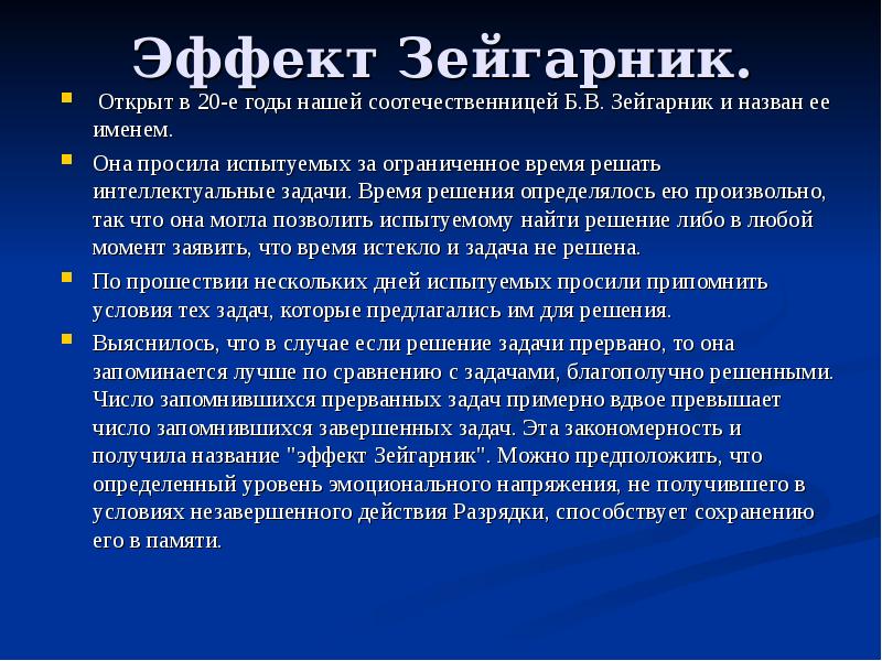 Мотивирующий эффект. Эффект незавершенного действия Зейгарник. Эффект б.в. Зейгарник. Феномен Зейгарник. Память эффект Зейгарник.