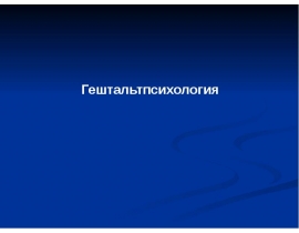 Гештальтпсихология