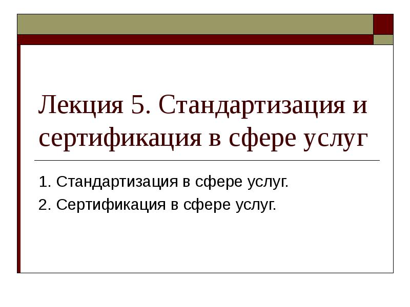 Презентация сертификация и стандартизация и