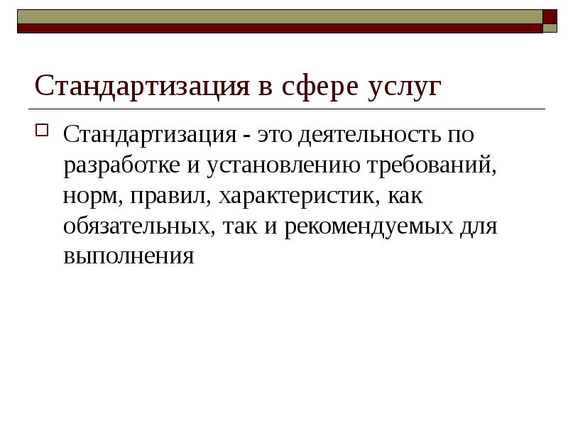 Стандартизация услуг презентация