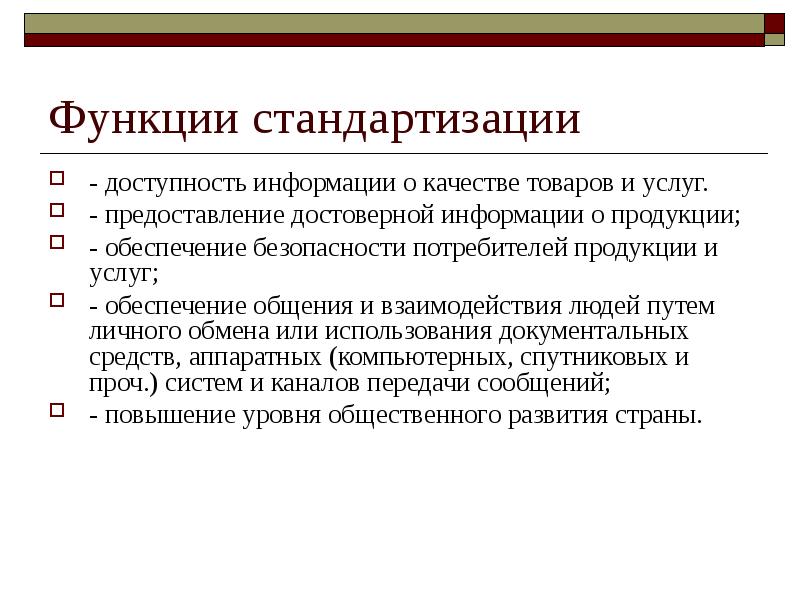 Функции стандартизации. Информация в качестве товара. Обеспечение информации о продукции и услуг. Информация о качестве продукции.